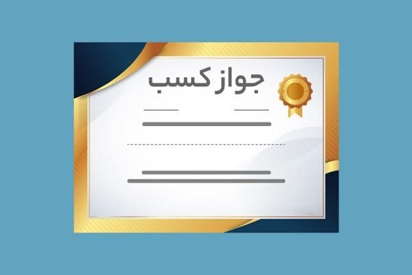پروانه کسب کافی نت|فعالیت داوطلبانه|شاهین دژ, |دیوار