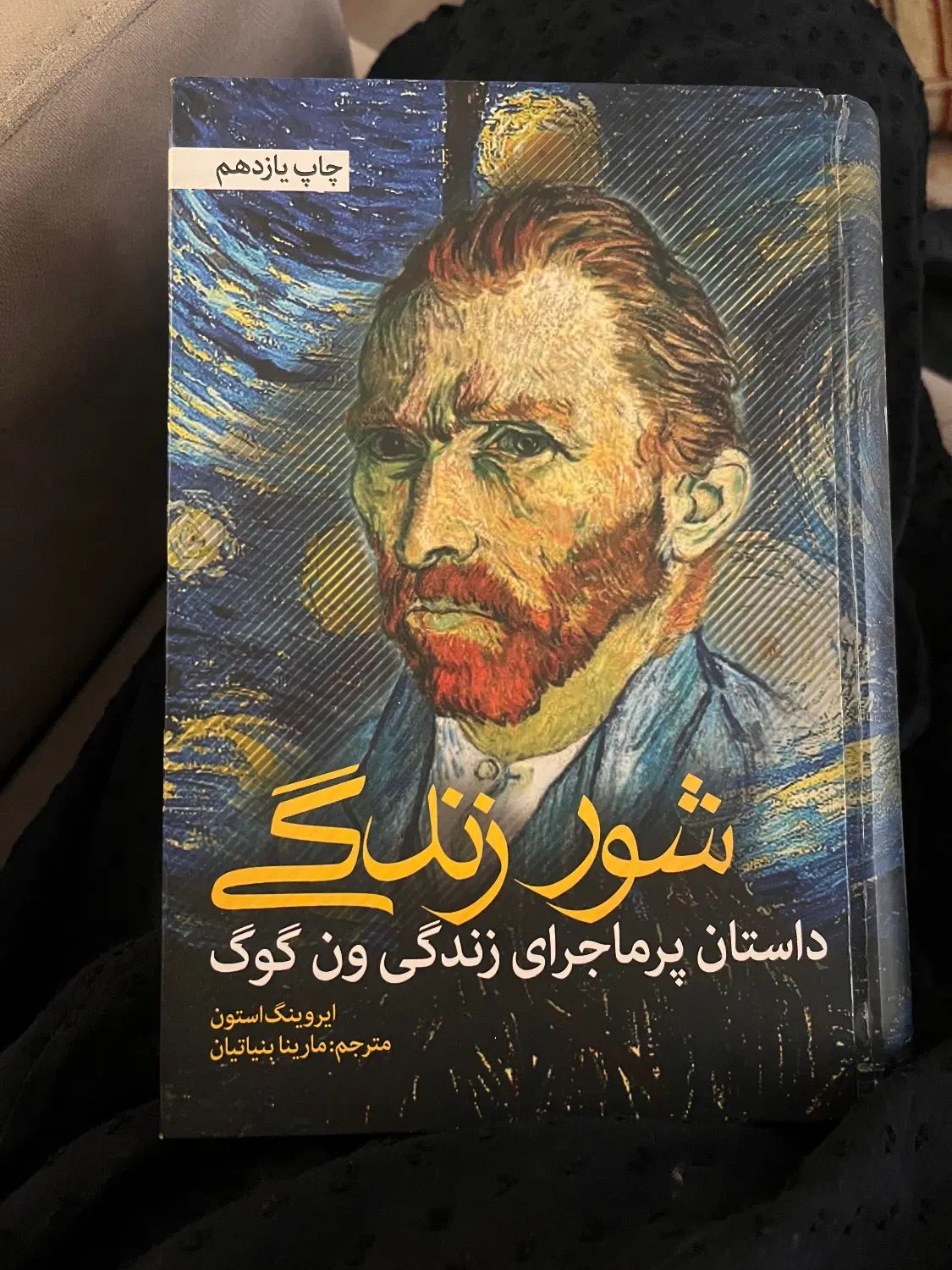 کتاب شور زندگی ون گوگ|کتاب و مجله ادبی|تهران, گیشا|دیوار