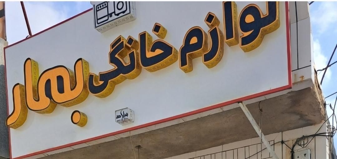تابلو لوازم خانگی|فروشگاه و مغازه|مهر, |دیوار