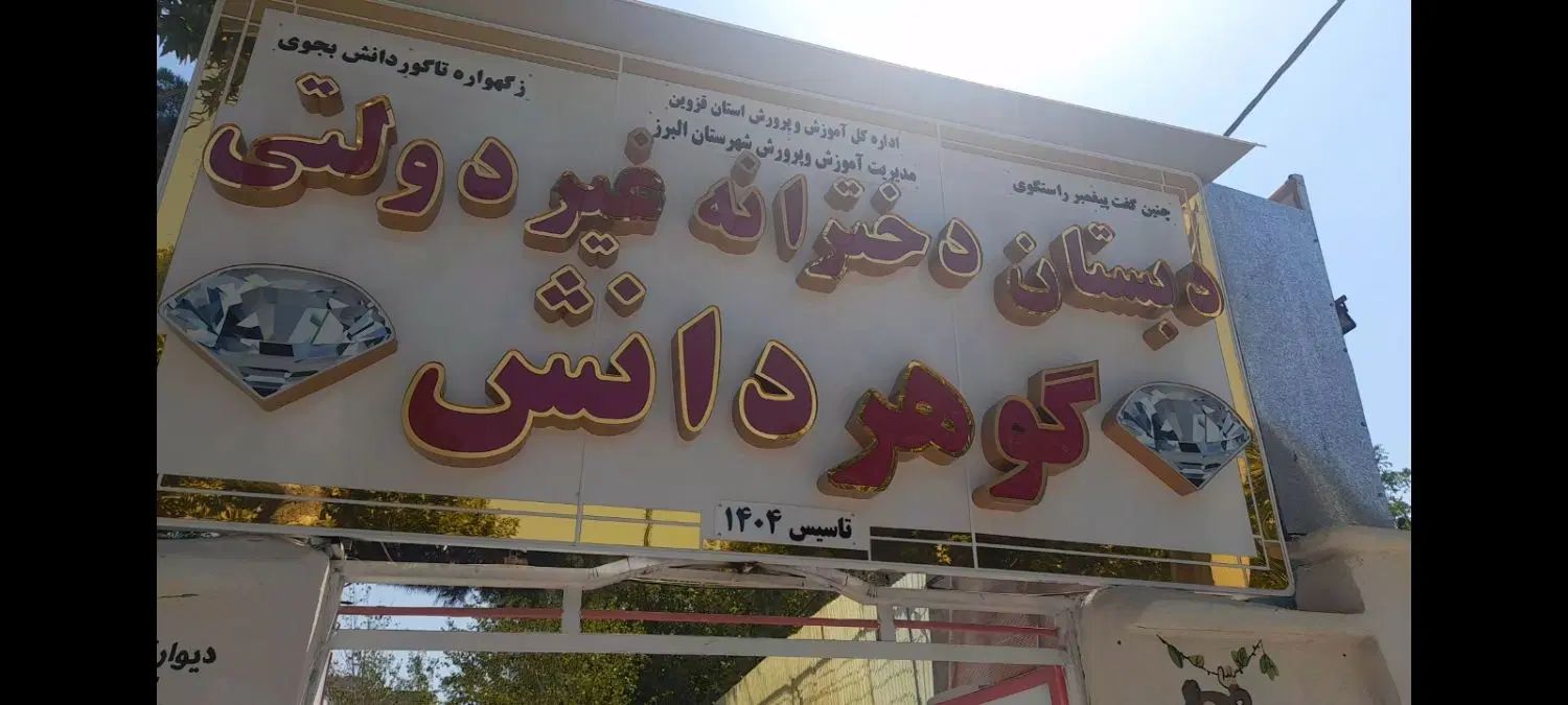 ثبت نام دبستان دخترانه غیر دولتی گوهر دانش|خدمات آموزشی|الوند, |دیوار