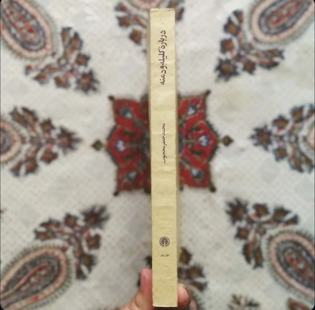درباره کلیله و دمنه ـ تدوین غزلهای حافظ ـ صد میدان|کتاب و مجله آموزشی|مشهد, امام رضا (ع)|دیوار
