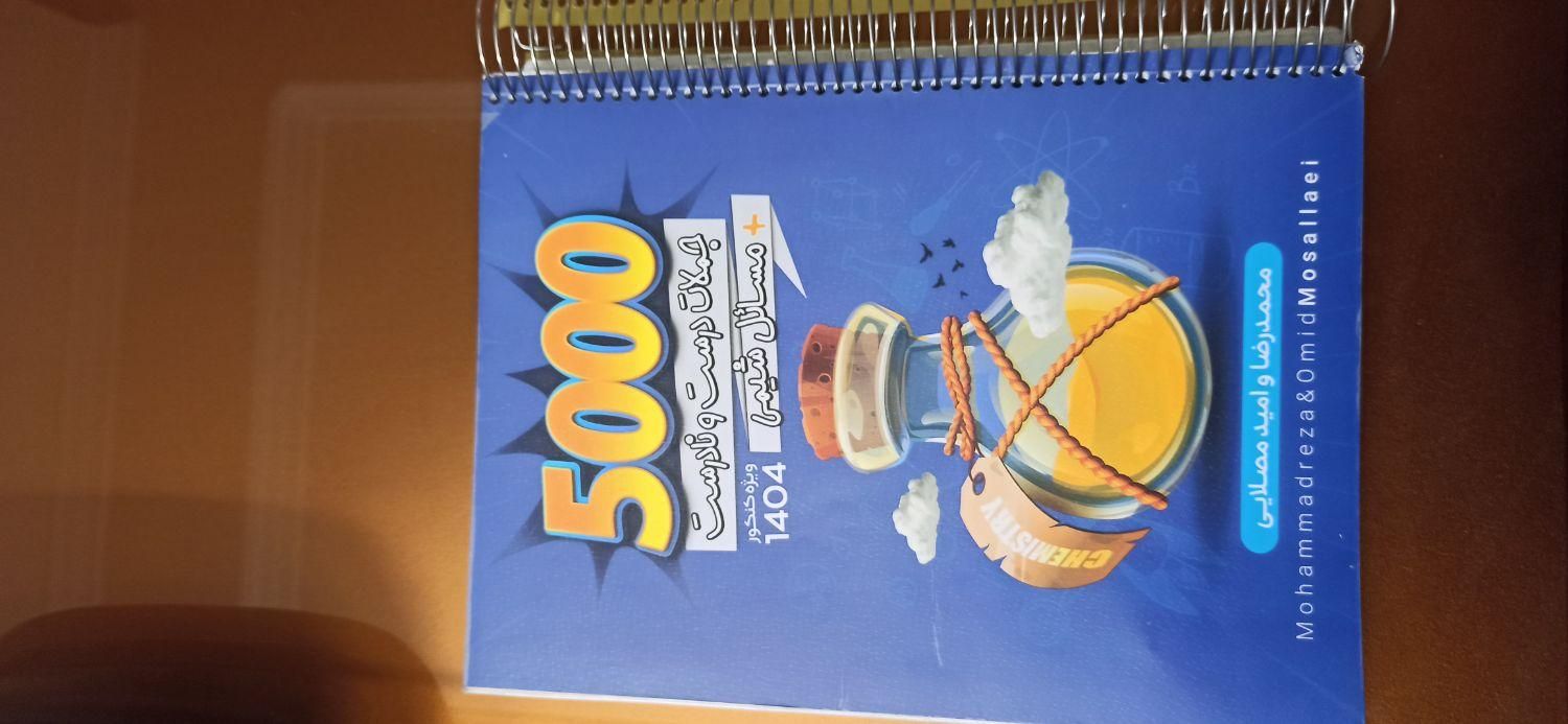 کتاب۵۰۰۰ شیمی استاد مصلایی|کتاب و مجله آموزشی|تهران, نیروی هوایی (پیروزی)|دیوار