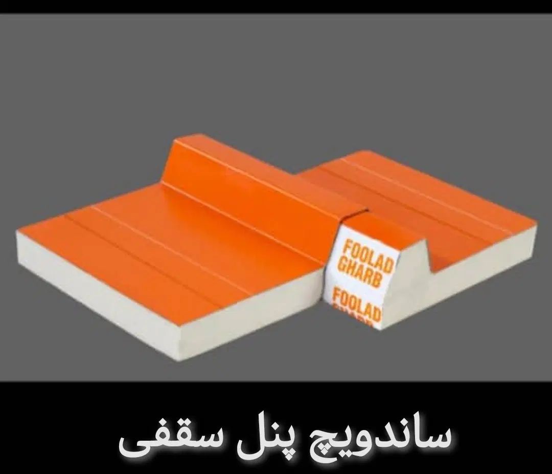 ساندویچ پنل(سقفی .دیواری .سرخانه ایی و کلین روم)|مصالح و تجهیزات ساختمان|یزد, |دیوار