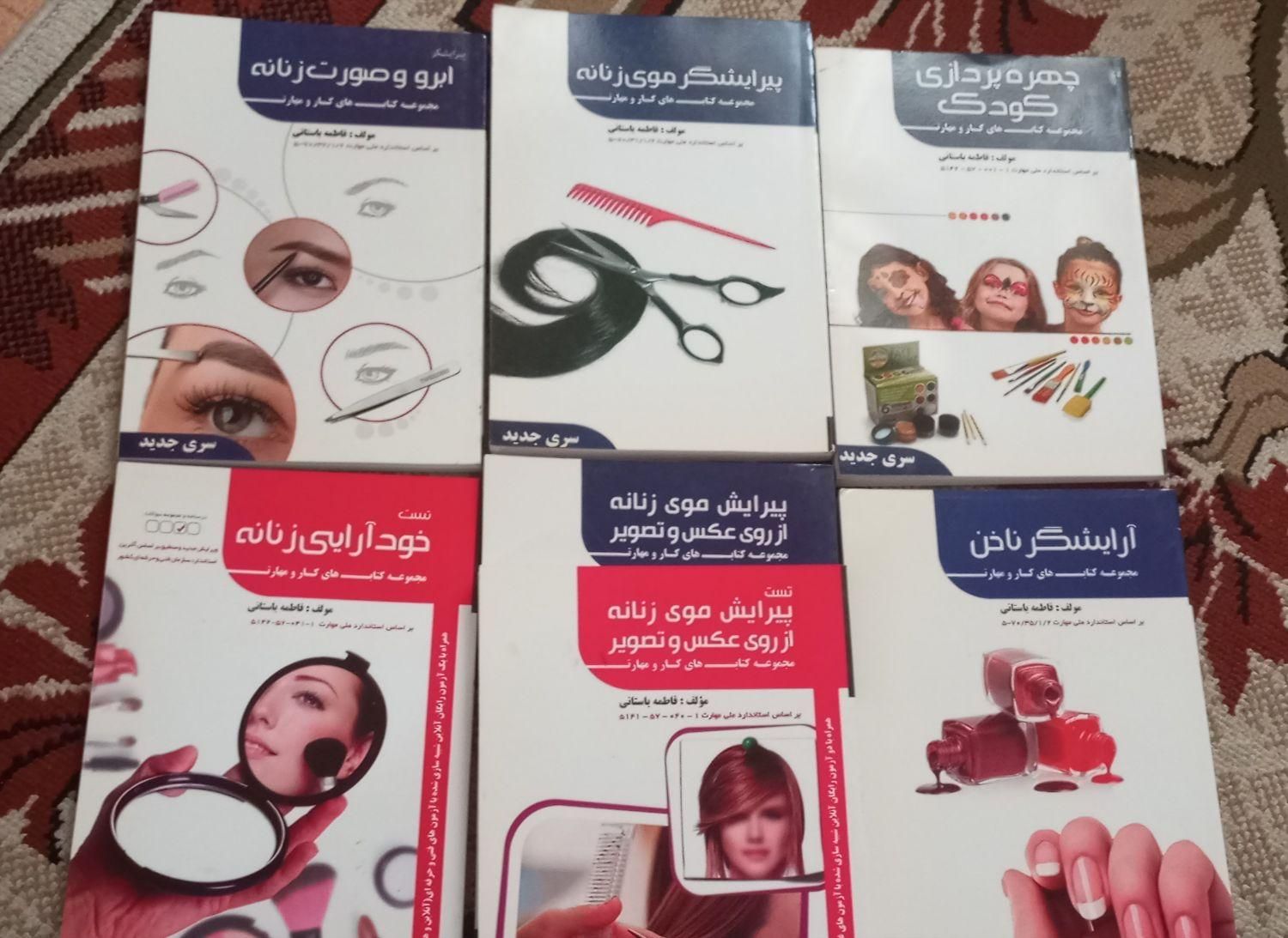 کتاب آرایشگری فنی حرفه ای|کتاب و مجله آموزشی|تهران, شهرک استقلال|دیوار