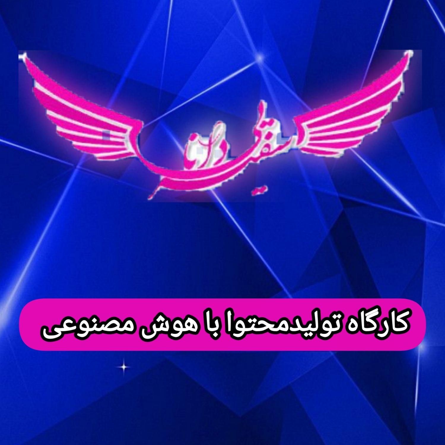 کارگاه تولید محتوا با هوش مصنوعی|خدمات آموزشی|اهواز, کوی پیروزی|دیوار