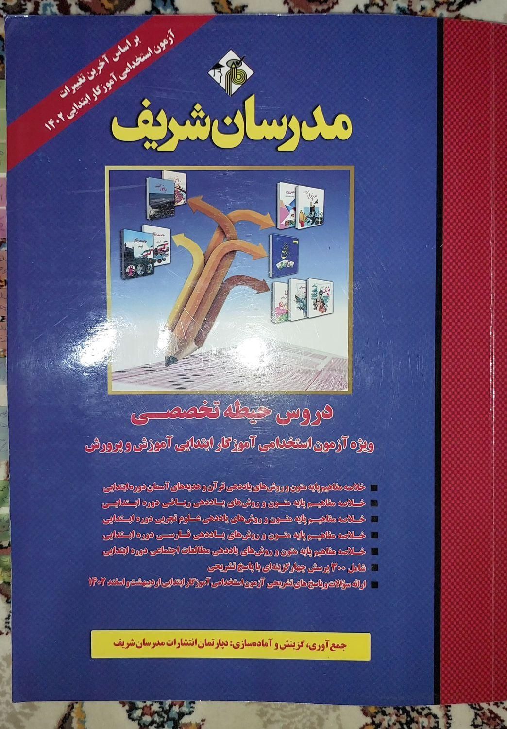 کتاب های استخدامی مدرسان شریف|کتاب و مجله آموزشی|رشت, کوی امام رضا|دیوار