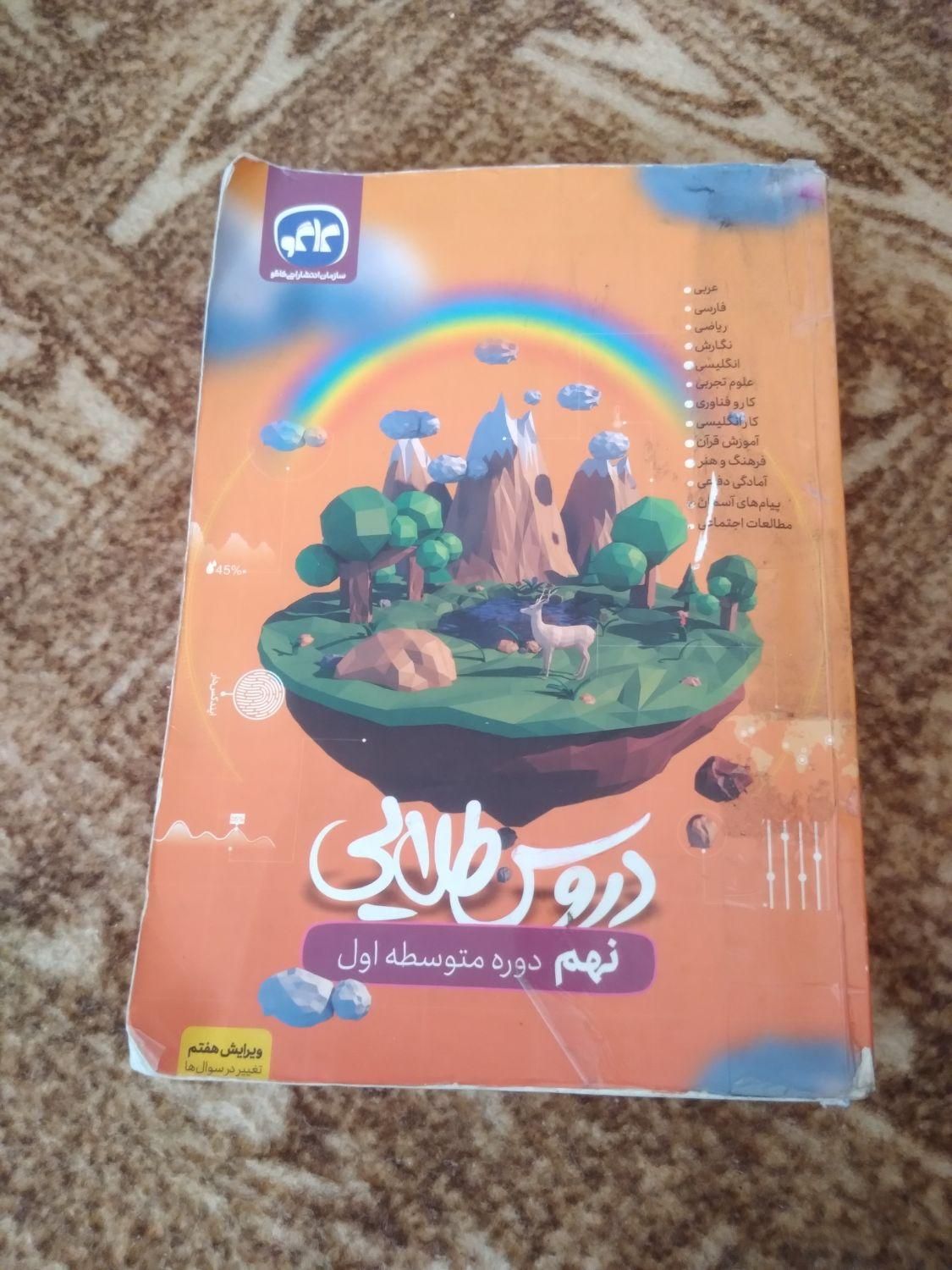 کتابهای پایه نهم چاپ ۱۴۰۳|کتاب و مجله ادبی|صفادشت, |دیوار