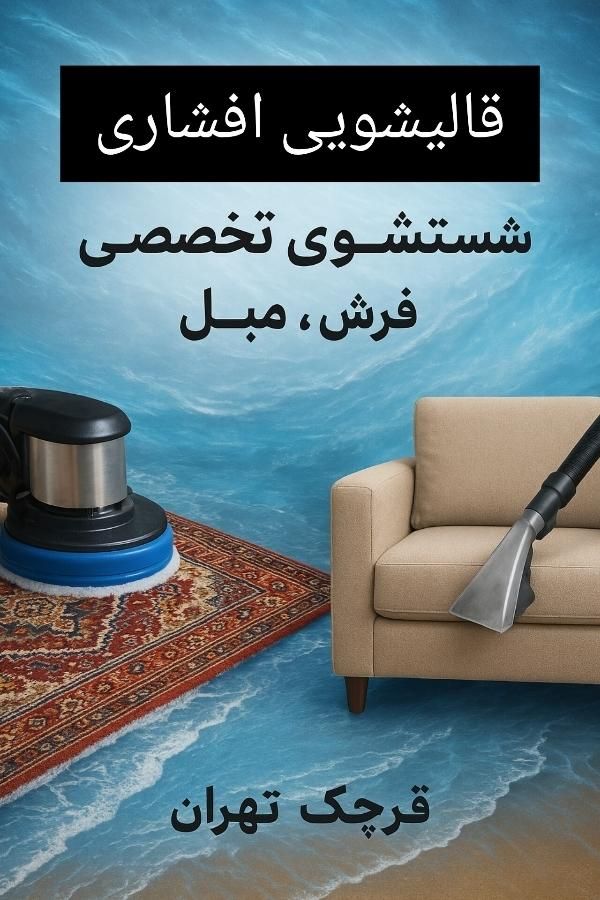 قالیشویی افشاری شستشوی تخصصی فرش مبل قرچک تهران|خدمات نظافت|قرچک, |دیوار