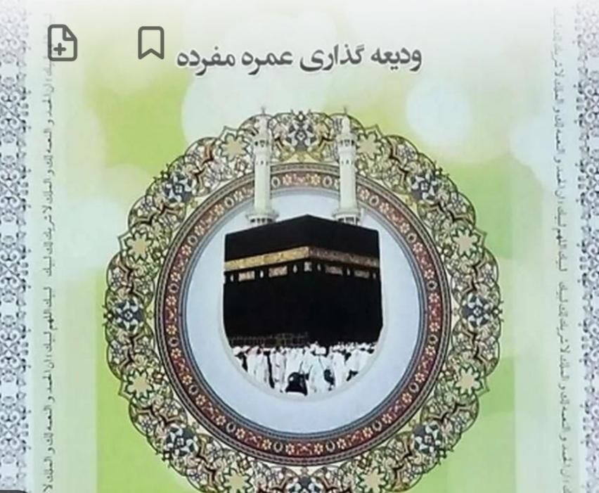 فیش حج عمره|تور و چارتر|تهران, تهرانسر شرقی|دیوار