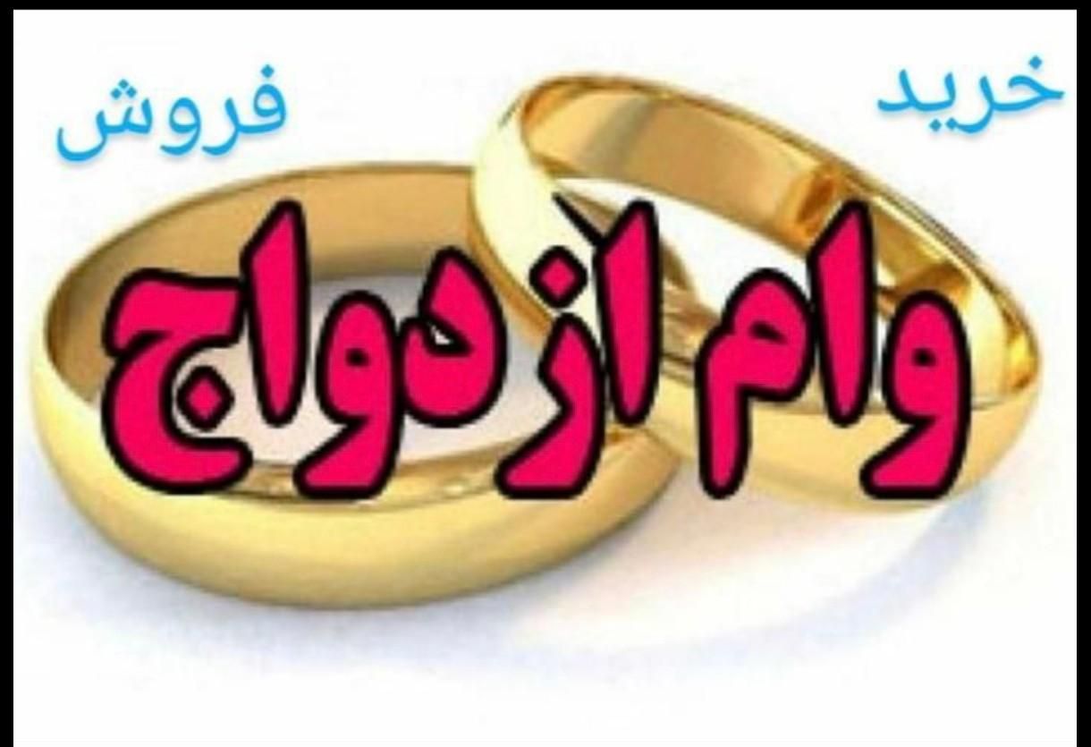 وام ازدواج و فرزند اوری|خدمات مالی، حسابداری، بیمه|شیراز, ابیوردی|دیوار