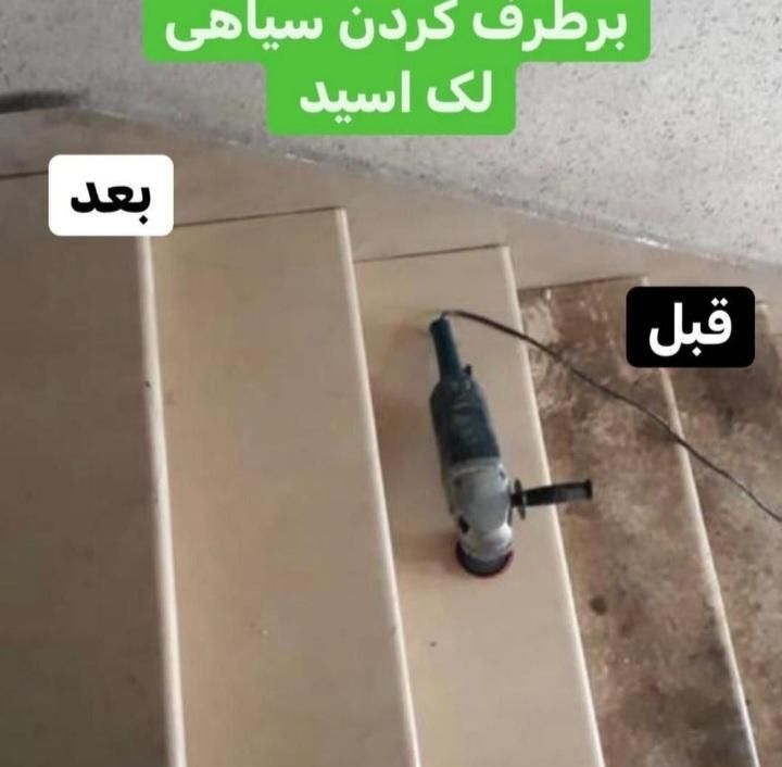 کفسابی سنگسابی کف سابی نماشویی  نفیس|خدمات نظافت|کرج, گلشهر|دیوار