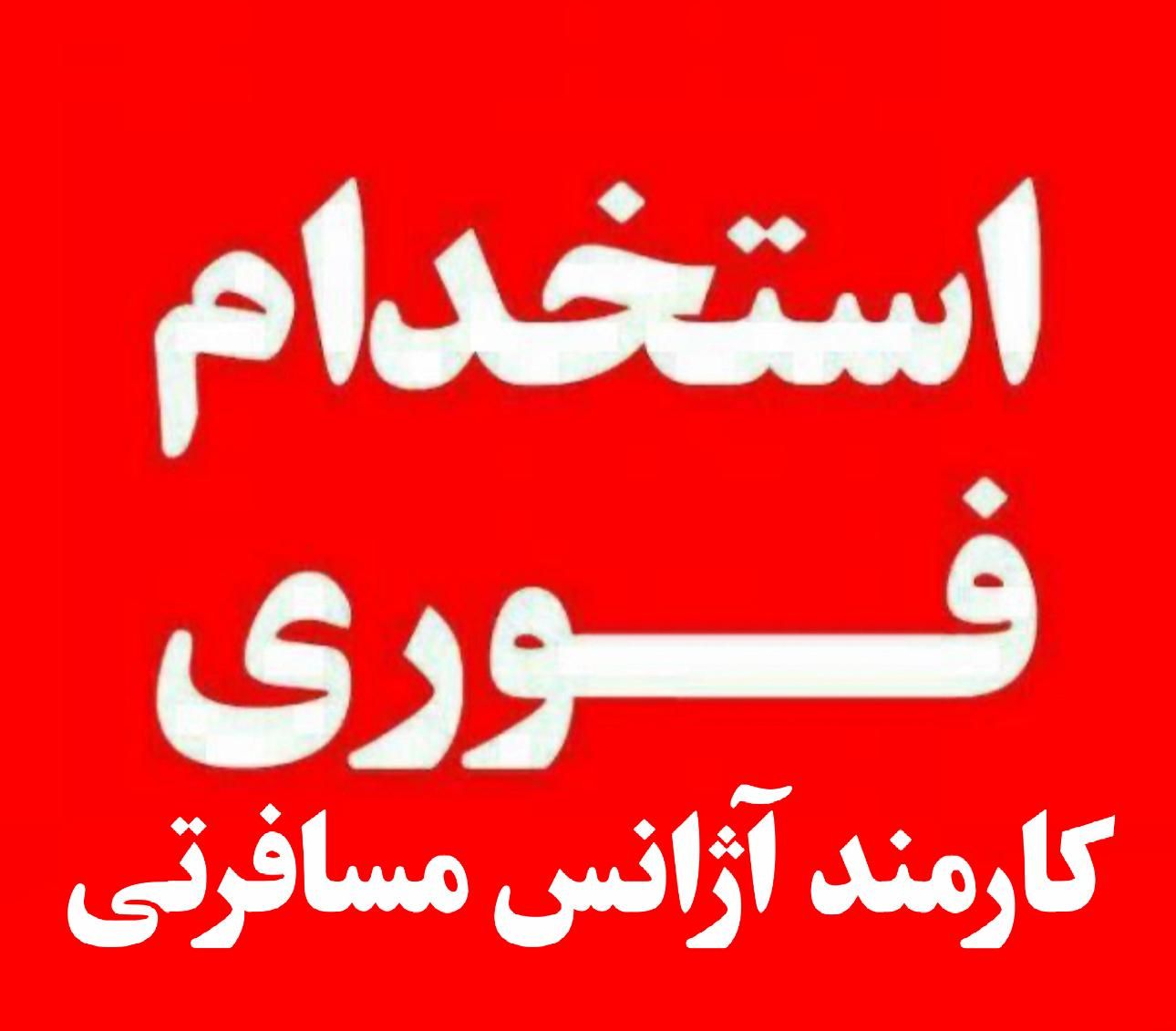 کارمند و کارآموز آژانس مسافرتی|استخدام اداری و مدیریت|تهران, میرداماد|دیوار