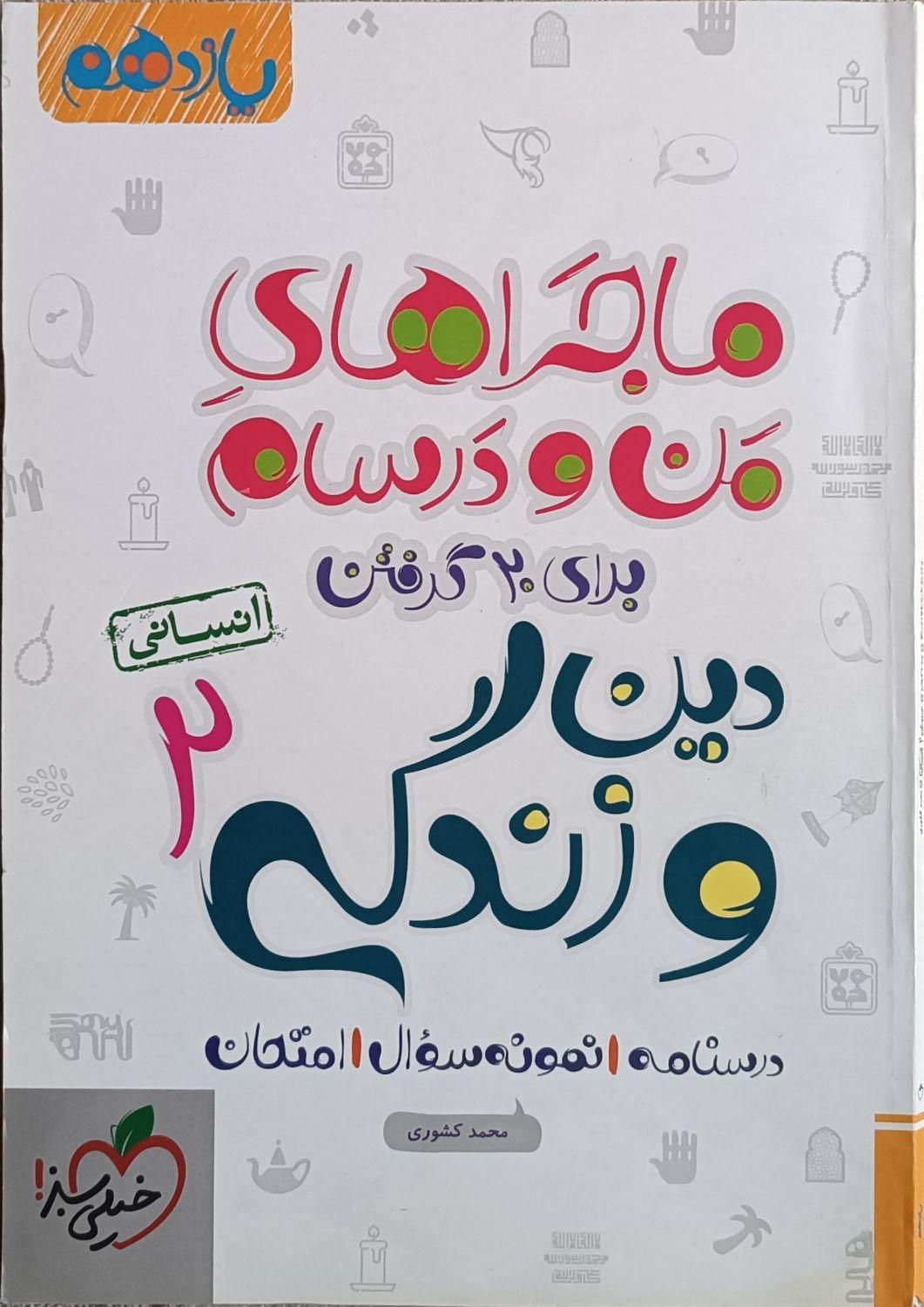 ۹ عدد کتاب ماجرای من و درس‌هام یازدهم انسانی|کتاب و مجله آموزشی|رودهن, |دیوار
