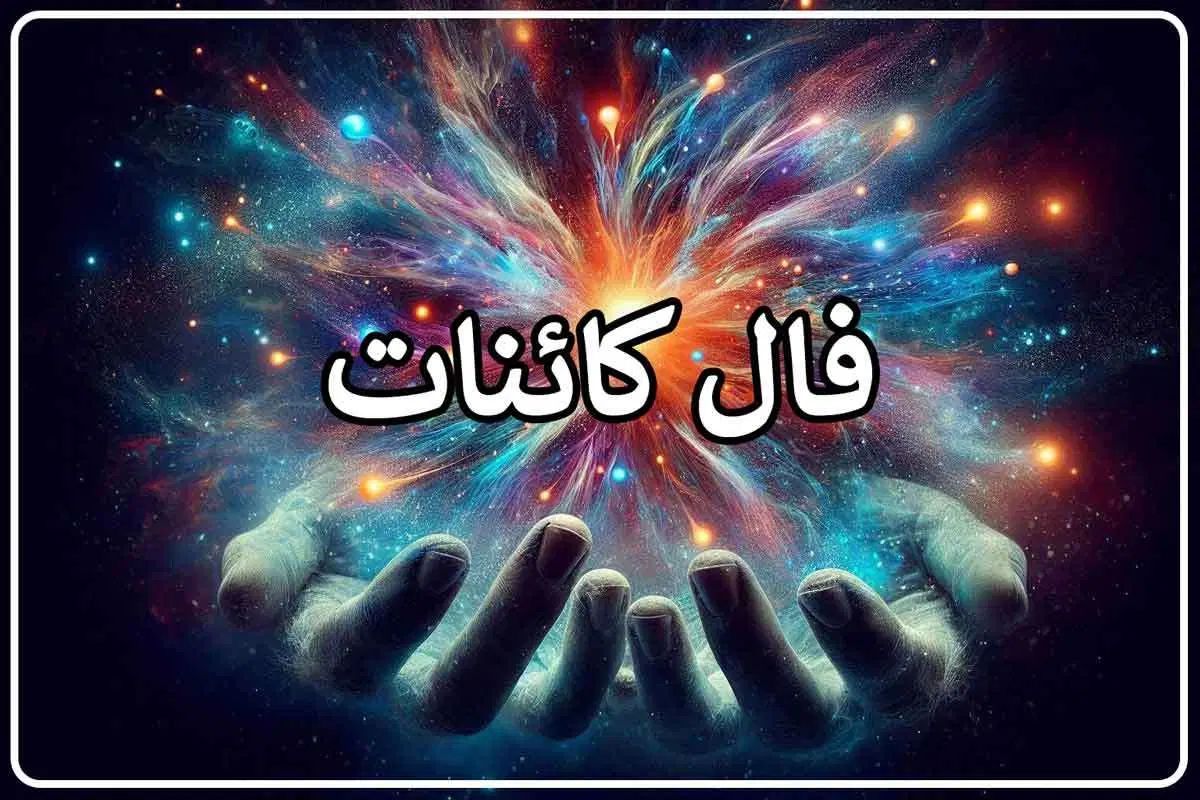 فال‌ (تاروت - کائنات) استخاره دعانویسی طالع بینی|خدمات پذیرایی، مراسم|ساری, |دیوار