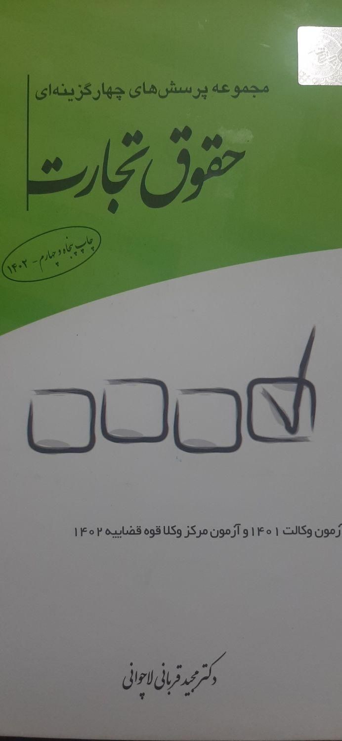 تست حقوق تجارت|کتاب و مجله آموزشی|اصفهان, خوراسگان|دیوار