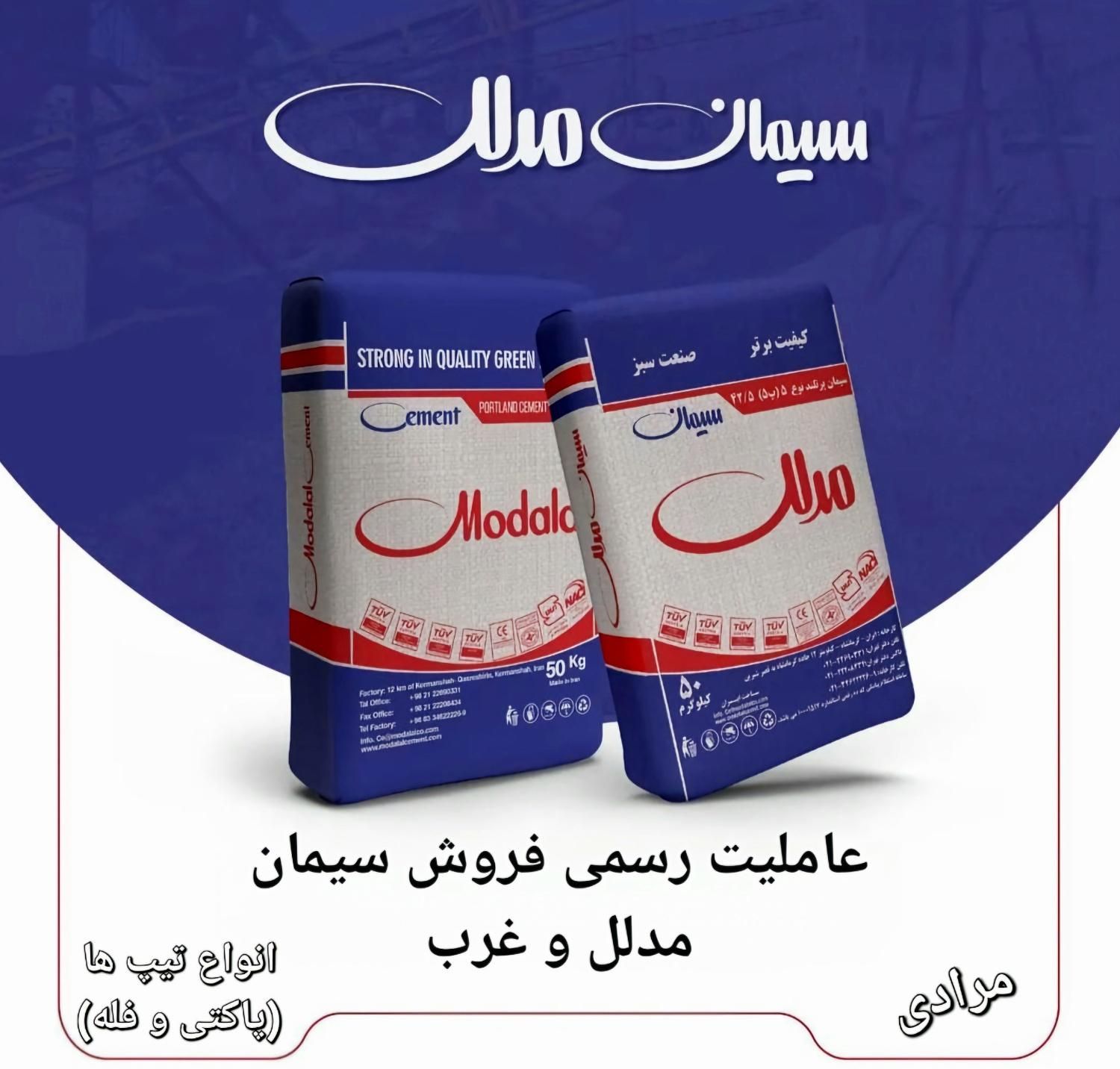 سیمان مدلل و غرب (مستقیم کارخانه)|مصالح و تجهیزات ساختمان|کرمانشاه, |دیوار