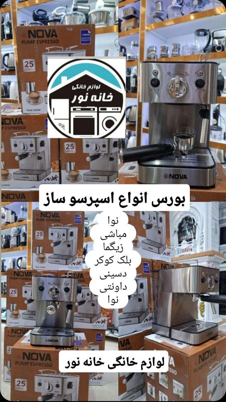 اسپرسو نوا NOVA25بار تمام استیل با ارسال خانه نور|سماور، چای‌ساز، قهوه‌ساز|مشهد, شهید آوینی|دیوار