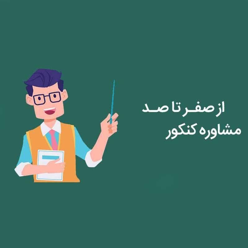 آکادمی مشاوره کنکور و جذب همکار|خدمات آموزشی|تهران, منیریه|دیوار