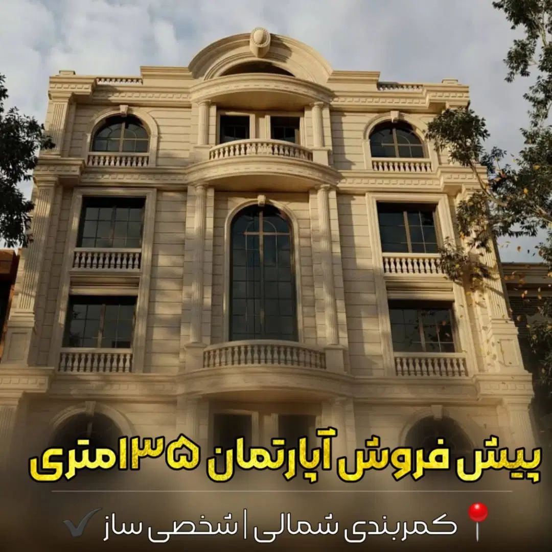 پیش فروش واحد ۱۳۵متری شخصی ساز در کمربندی شمالی|پیش‌فروش املاک|مراغه, |دیوار