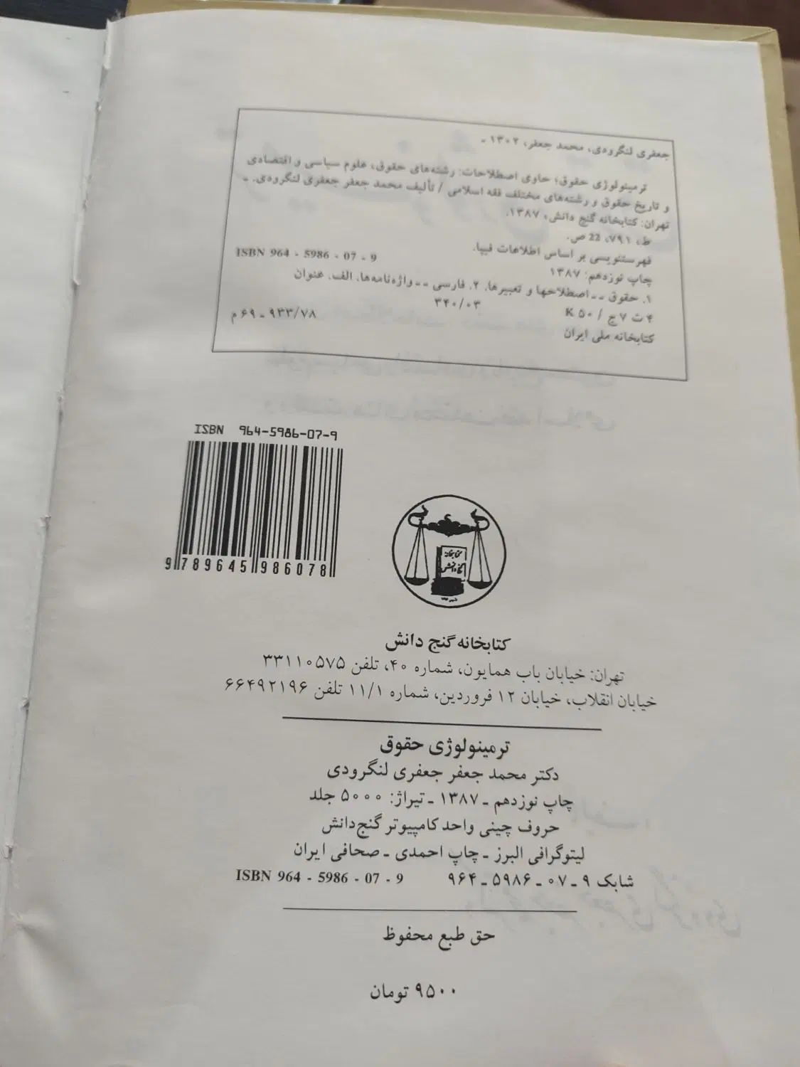 کتاب ترمینولوژی حقوق|کتاب و مجله آموزشی|تهران, فرحزاد|دیوار