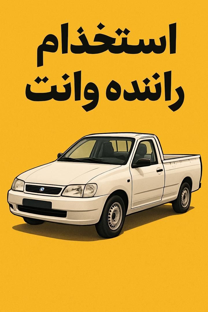 راننده پراید وانت جهت تحویل و پخش کالا|استخدام حمل و نقل|تهران, نیروی هوایی (پیروزی)|دیوار