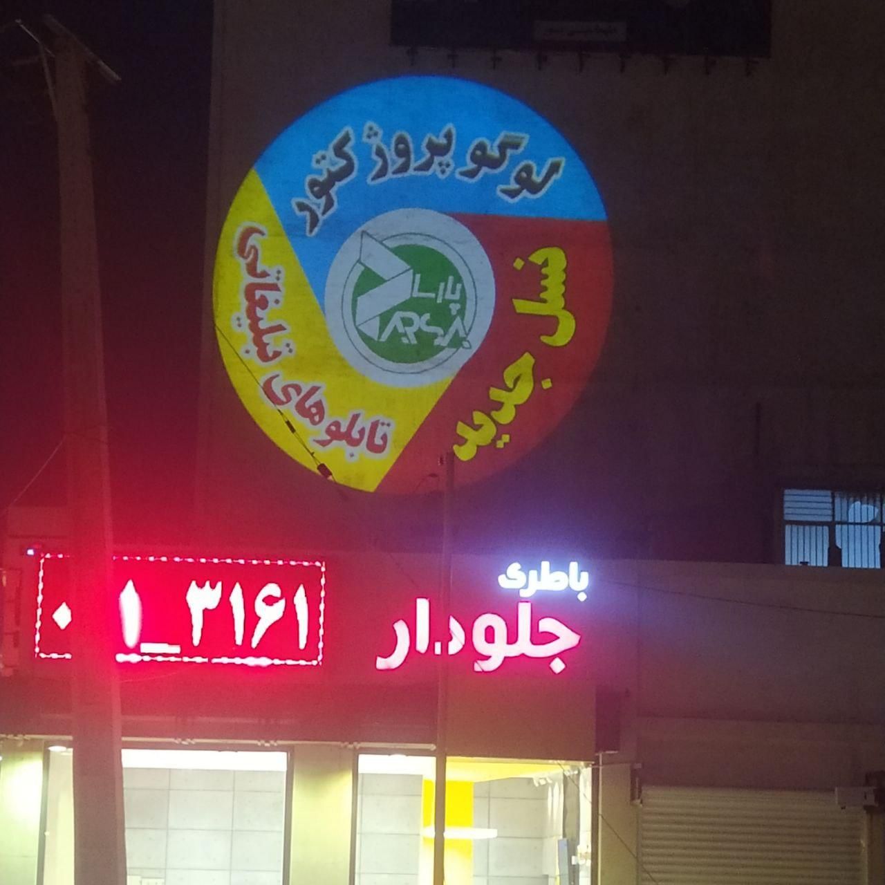 لوگو پروژکتور پارسا (شیوه نوین تبلیغات )|تلویزیون و پروژکتور|اهواز, کوی باهنر|دیوار