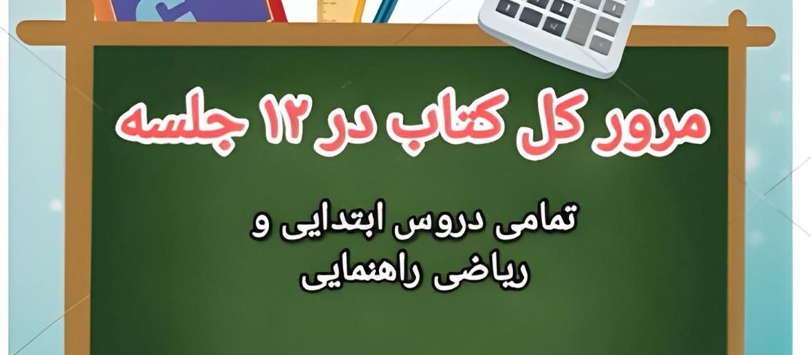 تدریس خصوصی تمامی دروس ابتدایی و ریاضی راهنمایی|خدمات آموزشی|ایذه, |دیوار