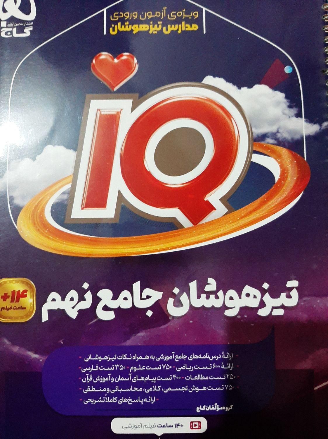 آی کیو جامع ( کل درس ها + تست هوش ) نهم|کتاب و مجله آموزشی|پارس‌آباد, |دیوار