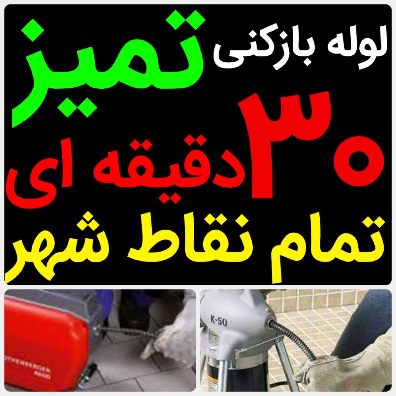 لوله بازکنی*45%تخفیف*رفع نمزدگی بدون خرابی.کشی|خدمات پیشه و مهارت|مشهد, آزادشهر|دیوار
