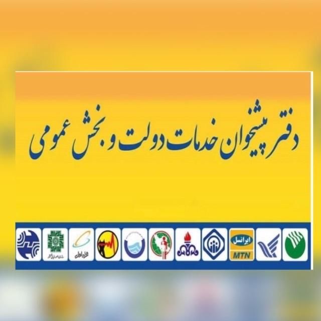 پرداخت تسهیلات در پیشخوان دولت|سیم‌کارت|کرج, شهرک جهان‌نما|دیوار