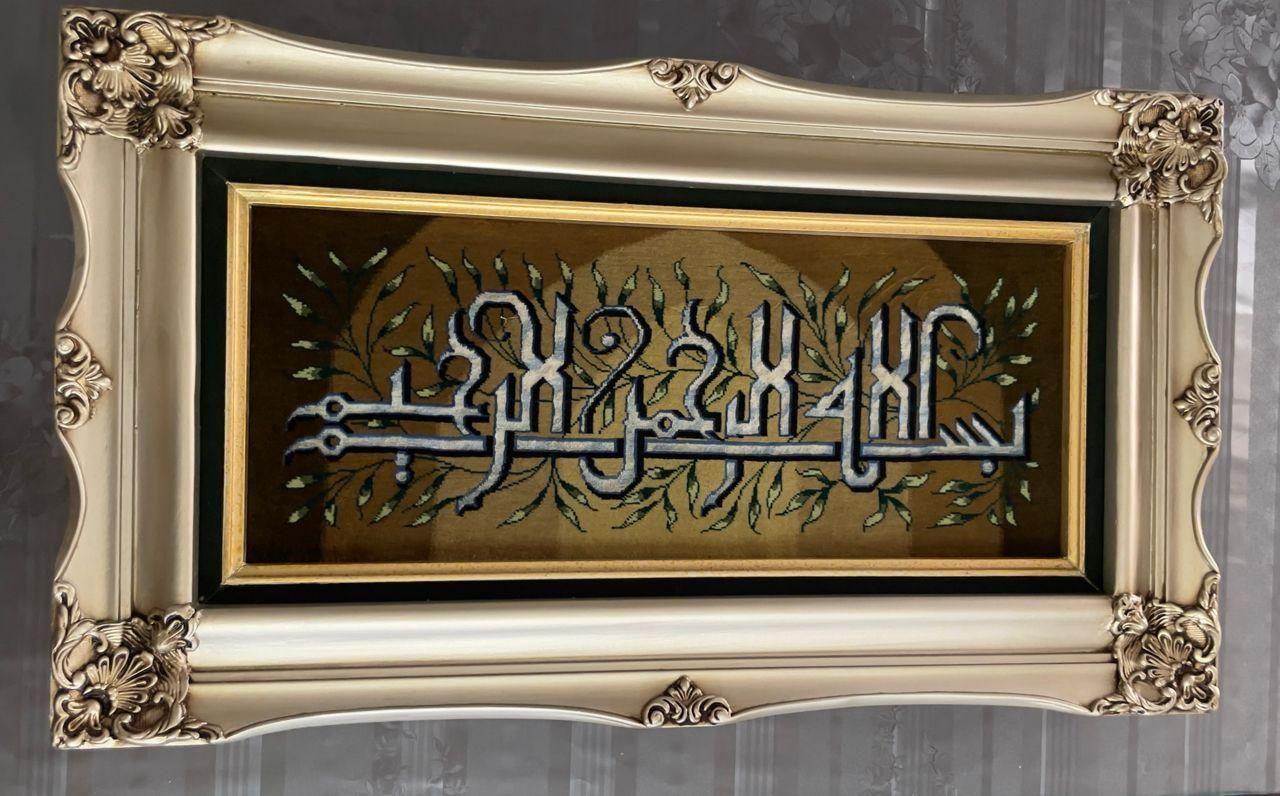 تابلو فرش دستباف منقش به بسم الله رحمان رحیم|تابلو فرش|تهران, شهرک غرب|دیوار