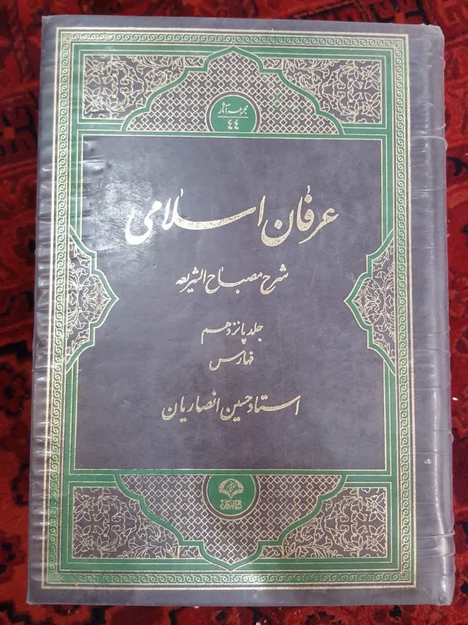 مجموعه کتاب۱۵جلدی عرفان اسلامی،۱۴جلدی میزان الحکمة|کتاب و مجله مذهبی|تهران, خلیج فارس|دیوار