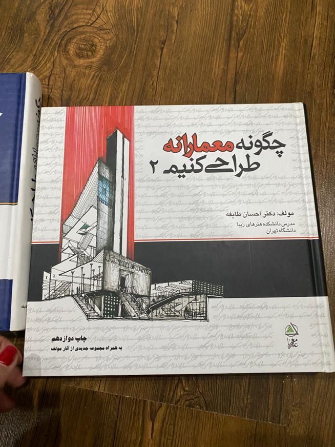 کتاب معماری چگونه معمارانه طراحی کنیم ۱ و ۲|کتاب و مجله آموزشی|تهران, آجودانیه|دیوار