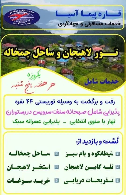 تور یک روزه لاهیجان وساحل چمخاله|تور و چارتر|تهران, آجودانیه|دیوار