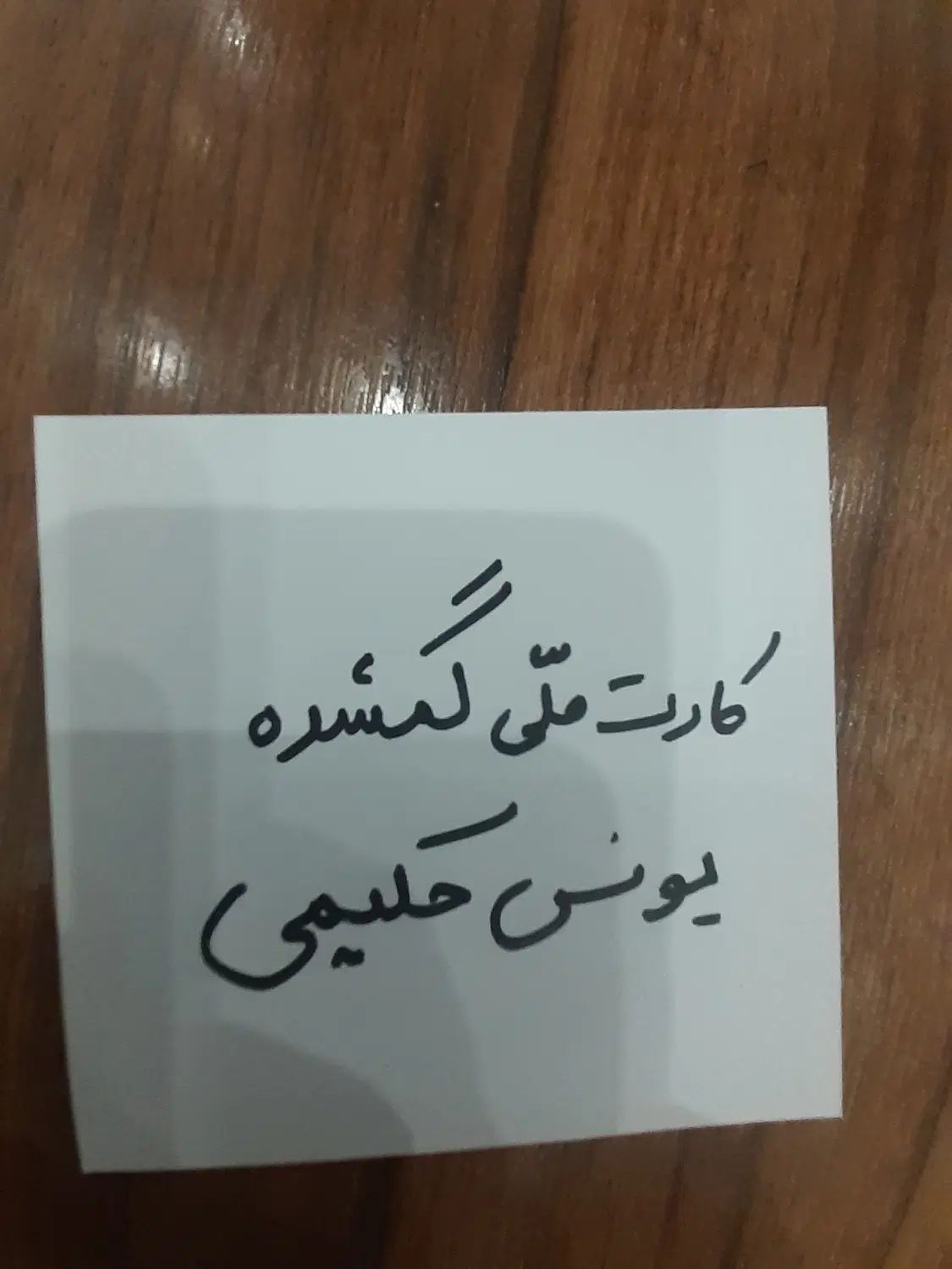 کارت ملی گمشده|اشیا|تهران, فلاح|دیوار