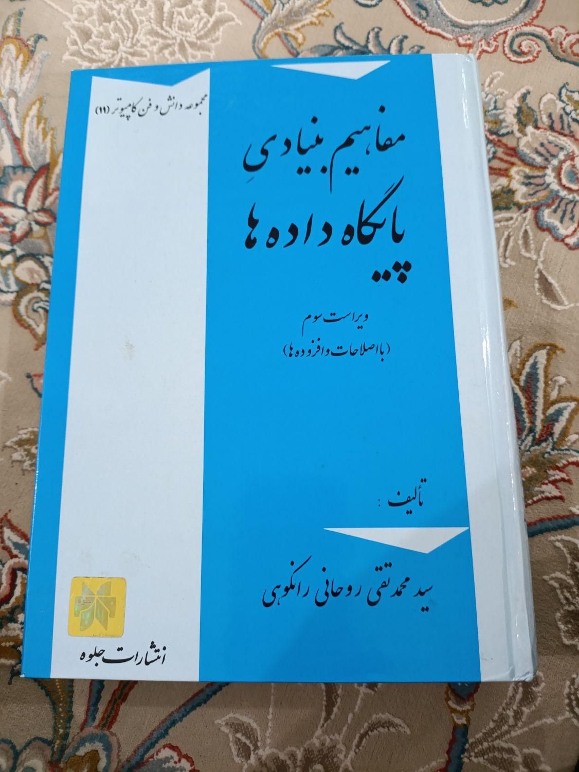 مفاهیم بنیادی پایگاه داده ها|کتاب و مجله آموزشی|تهران, شهران شمالی|دیوار