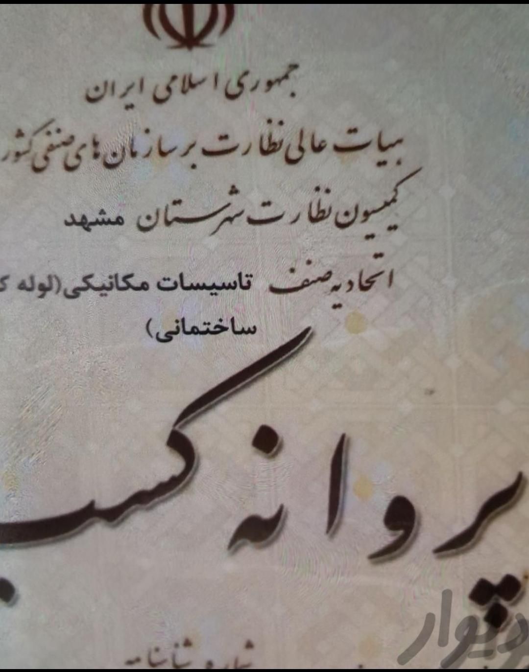 لوله بازکنی رحمانیه اقدسیه الهیه امیریه مجیدیه24س|خدمات پیشه و مهارت|مشهد, الهیه|دیوار