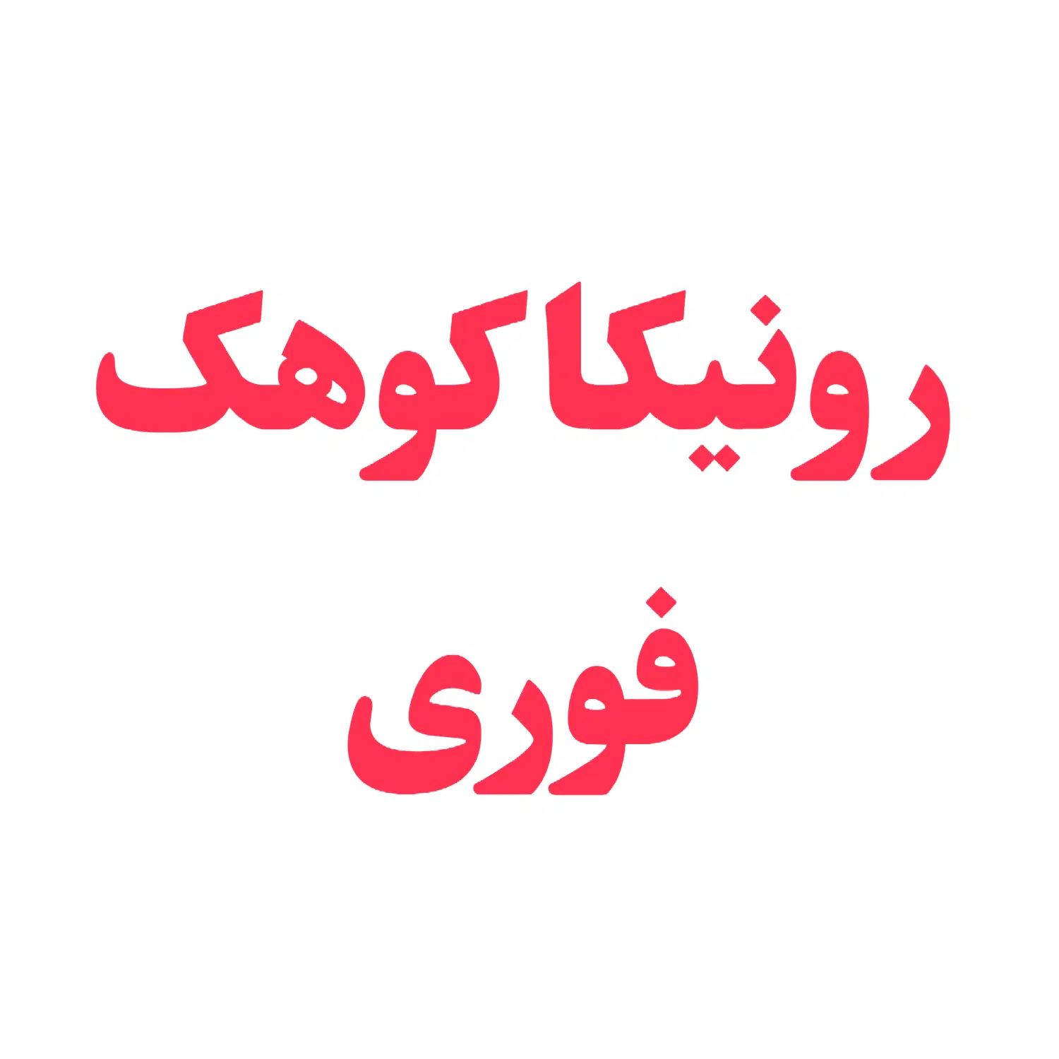 امتیاز مدیریتی رونیکا کوهک/ زیر قیمت/ آماده نشست|فروش آپارتمان|تهران, کوهک|دیوار