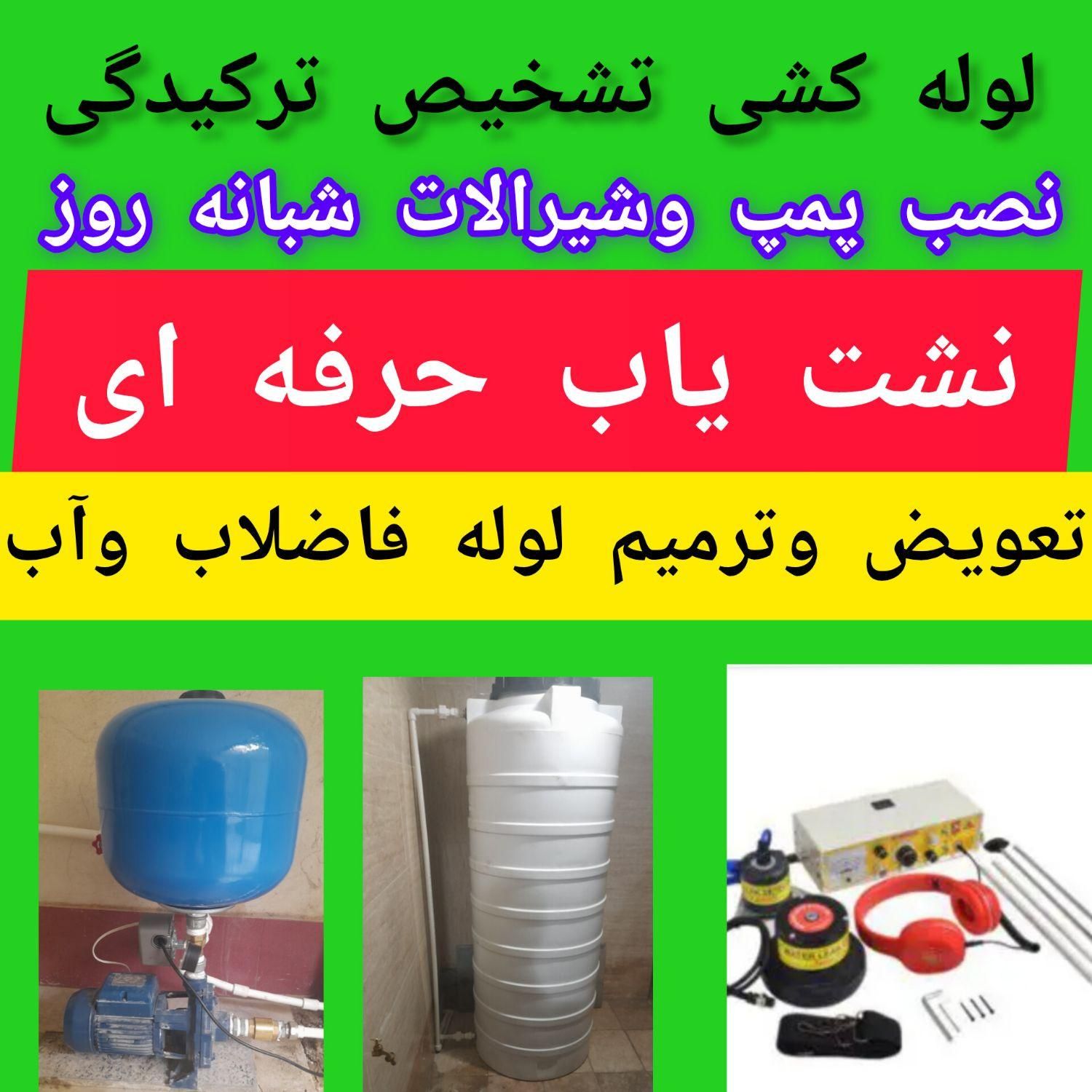 نشت یابی لوله کش نصب پمپ  تشخیص ترکیدگی نم ورطوبت|خدمات پیشه و مهارت|تهران, دانشگاه شریف|دیوار