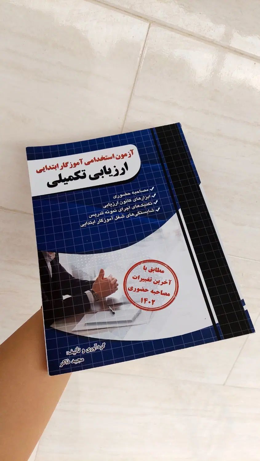 کتاب مصاحبه آموزگاری (چهارخونه)|کتاب و مجله آموزشی|رشت, بلوار گیلان|دیوار