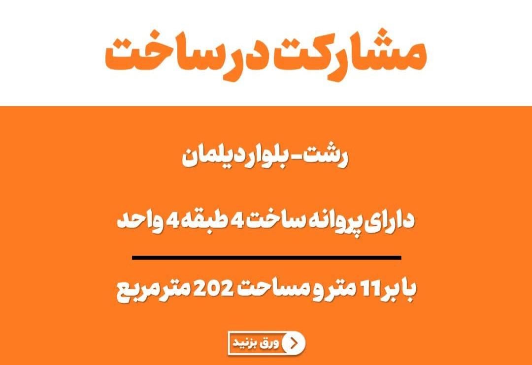 مشارکت دیلمان،شهرک امام علی، ۴ طبقه ۴ واحد|مشارکت در ساخت املاک|رشت, دیلمان|دیوار