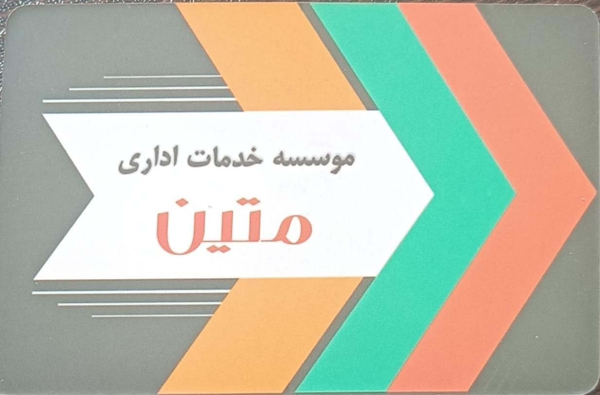 انجام امور اداری|خدمات مالی، حسابداری، بیمه|تهران, سید خندان (جلفا)|دیوار