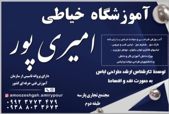 آموزش خیاطی در آموزشگاه امیری پور|خدمات آموزشی|مشکین‌دشت, |دیوار