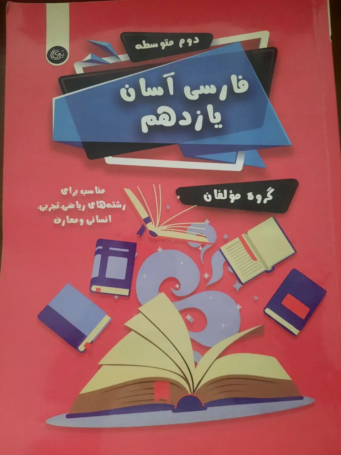 کتاب های درسی و کمک‌درسی دهم، یازدهم، دوازدهم|کتاب و مجله آموزشی|تهران, افسریه جنوبی|دیوار