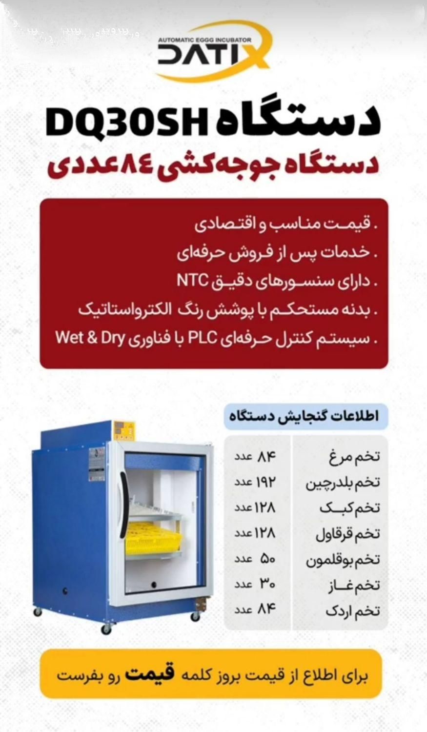 دستگاه جوجه کشی شرکت بلدرچین دماوند|لوازم جانبی حیوانات|رشت, لاکان|دیوار