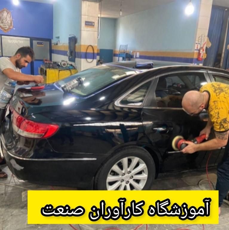 آموزش استخدام پولیش سرامیک دیتیلینگ خودرو اصفهان|خدمات آموزشی|اصفهان, طامه|دیوار