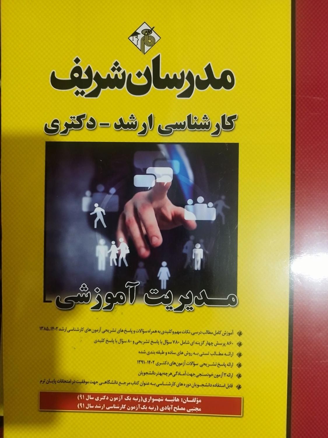 کتاب/ مدرسان/ مدیریت/ مدیریت آموزشی/مدرسان شریف|کتاب و مجله آموزشی|اندیشه, اندیشه فاز ۲|دیوار