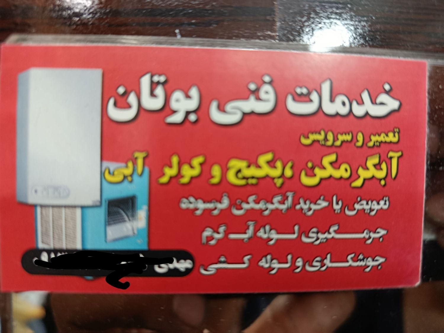 تعمیر سرویس آبگرمکن کولر پکیج مبدل و موتور کولر|خدمات پیشه و مهارت|فولادشهر, B5|دیوار