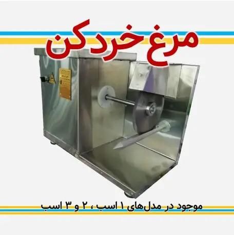 مرغ خرد کن صنعتی مرغ بر نقد و اقساط|فروشگاه و مغازه|اصفهان, ولدان|دیوار