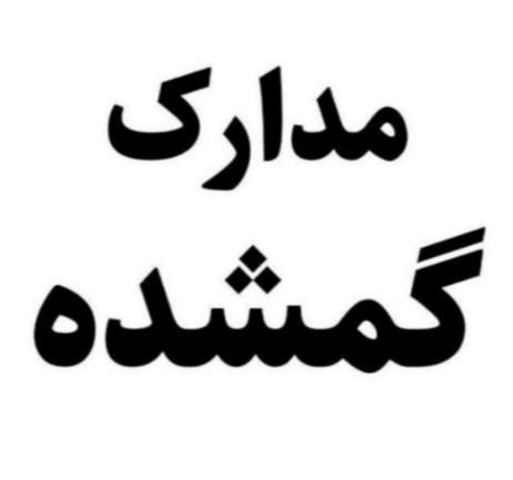 مدارک گمشده به نام خانم مرادی|اشیا|تهران, نیروی هوایی (پیروزی)|دیوار